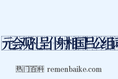 元会观礼呈仆射相国吕公组词是什么意思的图片